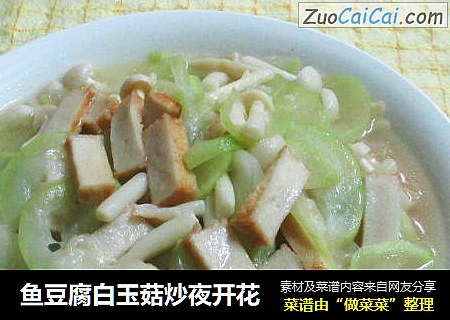 鱼豆腐白玉菇炒夜开花