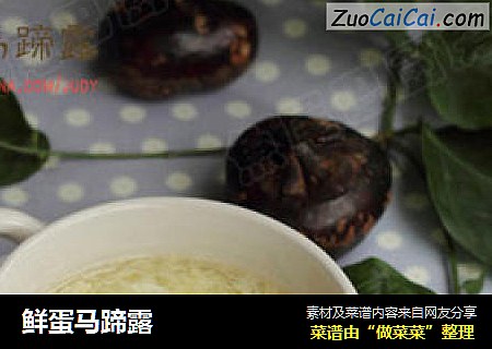 鲜蛋马蹄露