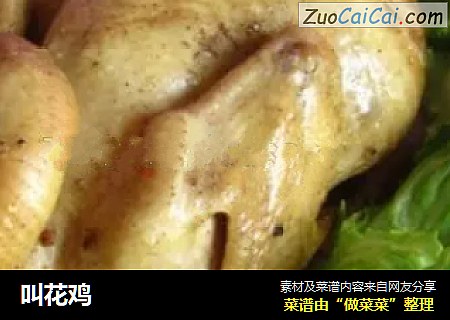 叫花鸡