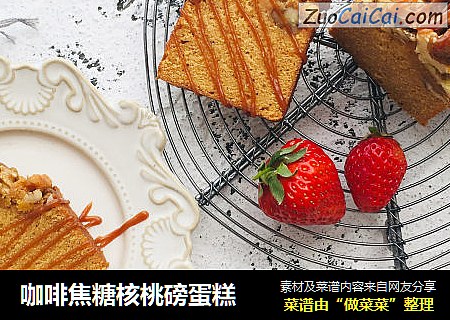 咖啡焦糖核桃磅蛋糕