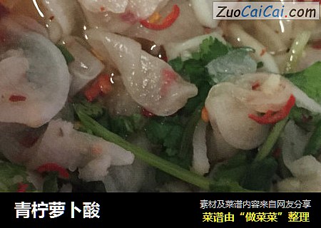 青柠萝卜酸