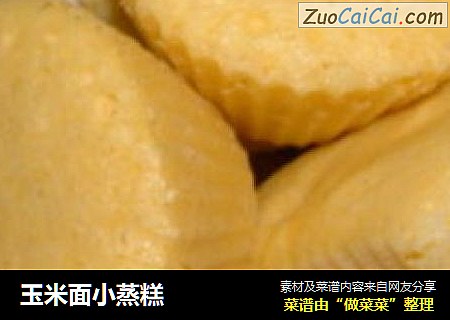 玉米面小蒸糕