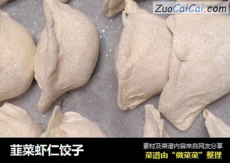 韮菜虾仁饺子