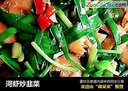 河虾炒韭菜