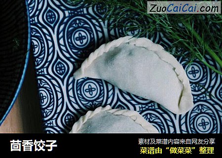 茴香饺子