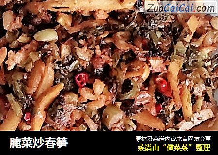 腌菜炒春笋