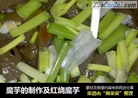 魔芋的制作及红烧魔芋