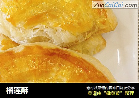榴莲酥