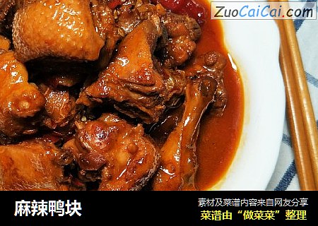 麻辣鸭块