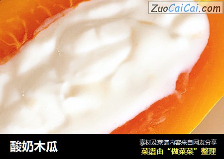 酸奶木瓜