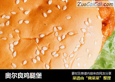 奥尔良鸡腿堡