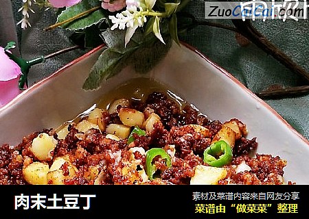 肉末土豆丁