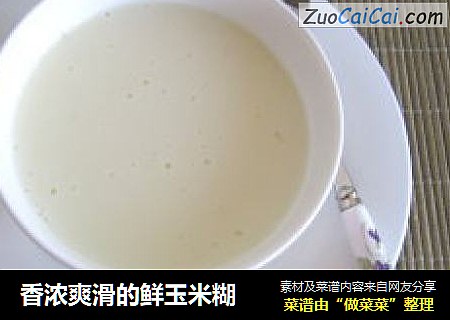 香浓爽滑的鲜玉米糊