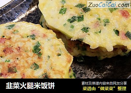 韭菜火腿米饭饼