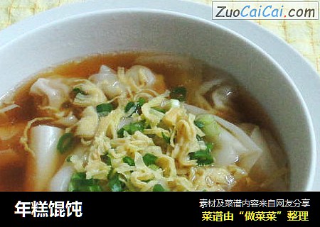 年糕馄饨