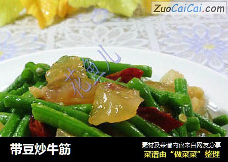 带豆炒牛筋