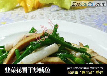 韭菜花香干炒鱿鱼