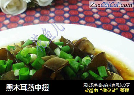 黑木耳蒸中翅