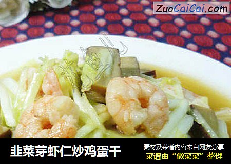韭菜芽虾仁炒鸡蛋干