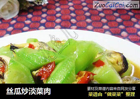丝瓜炒淡菜肉