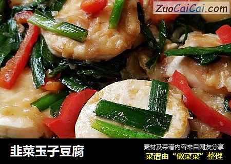 韭菜玉子豆腐