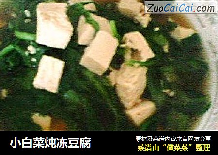 小白菜炖冻豆腐