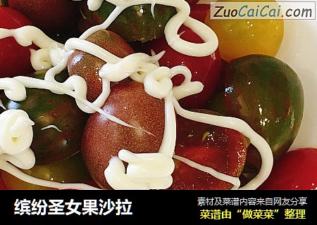 缤纷圣女果沙拉