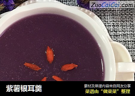 紫薯银耳羹