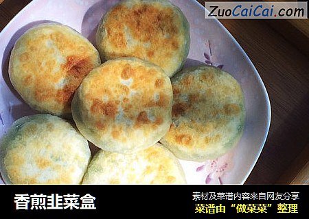 香煎韭菜盒