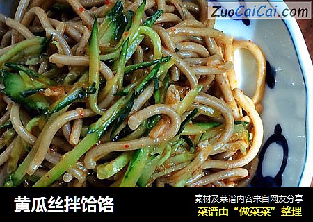 黄瓜丝拌饸饹