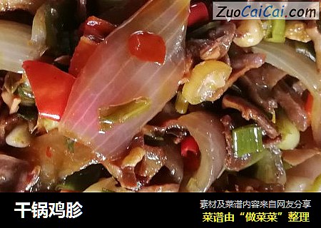 干锅鸡胗