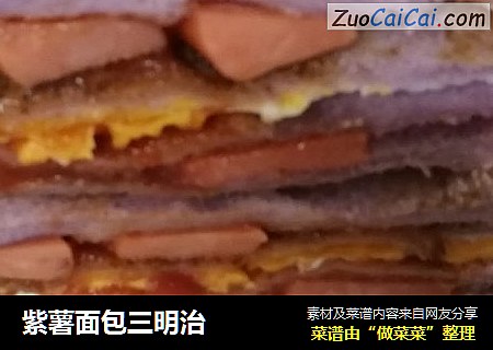 紫薯面包三明治
