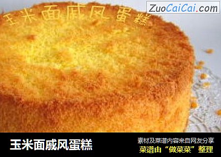 玉米面戚风蛋糕