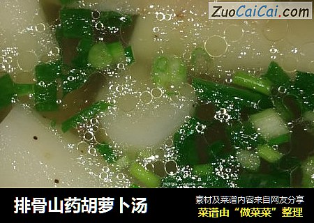 排骨山药胡萝卜汤