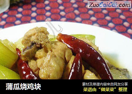 蒲瓜烧鸡块