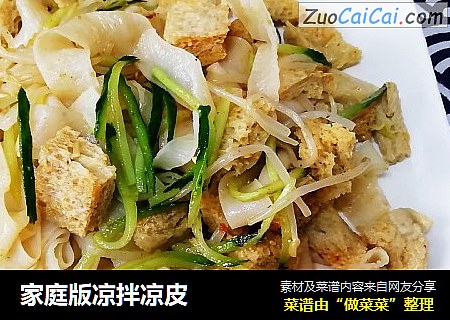 家庭版凉拌凉皮