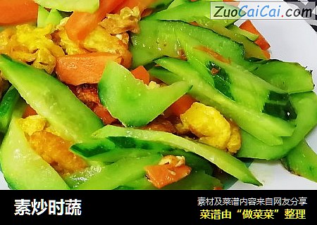 素炒时蔬