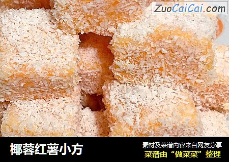 椰蓉红薯小方