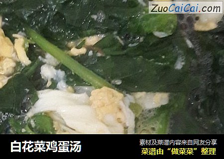 白花菜鸡蛋汤