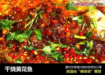 干烧黄花鱼