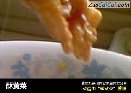 酥黄菜