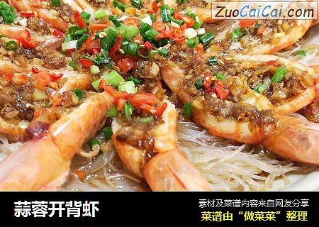 蒜蓉开背虾