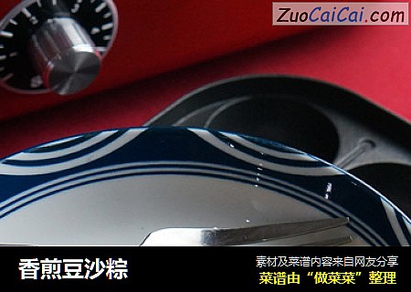 香煎豆沙粽 