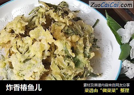 炸香椿鱼儿