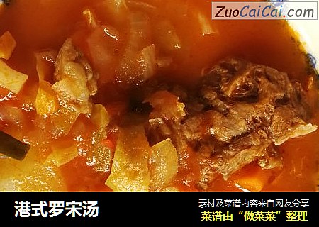 港式罗宋汤