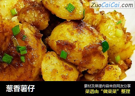 葱香薯仔