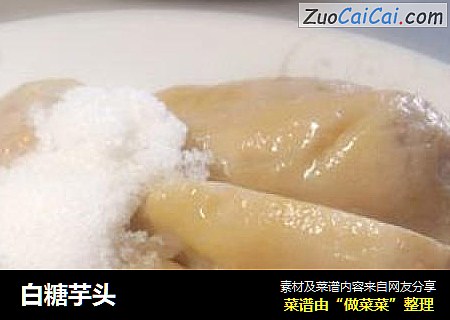 白糖芋头
