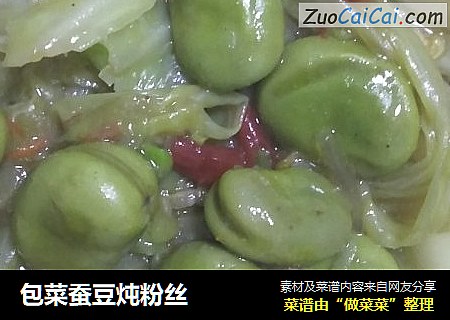 包菜蚕豆炖粉丝