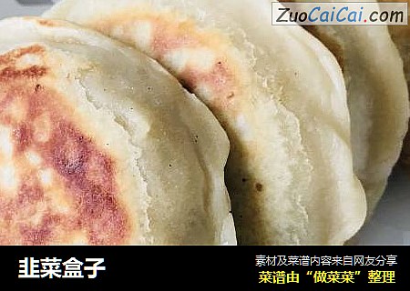 韭菜盒子