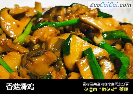 香菇滑鸡